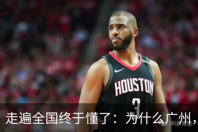 走遍全国终于懂了：为什么广州，是中国最“良心”的一线城市