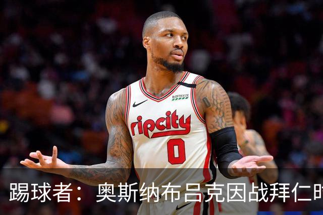 踢球者：奥斯纳布吕克因战拜仁时球迷不当行为被罚5.28万欧