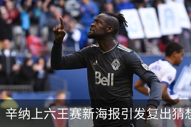 辛纳上六王赛新海报引发复出猜想，提议给德约总决赛外卡梅总反对