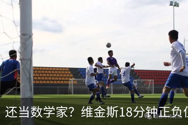 还当数学家？维金斯18分钟正负值-18 5投2中拿4分