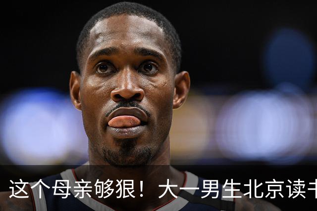 这个母亲够狠！大一男生北京读书喊“2000不够花”，妈妈把4000降到2000：考证就恢复，还设500—1000奖励
