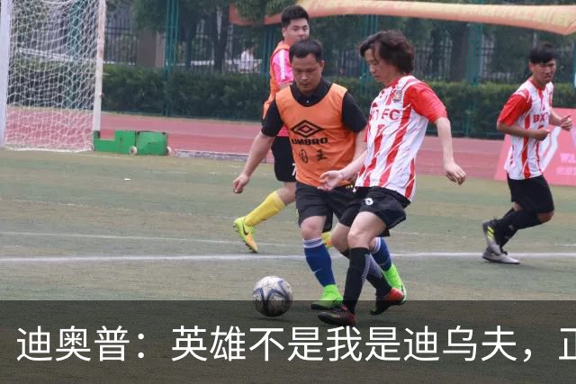 迪奥普：英雄不是我是迪乌夫，正是因为他我们才能赢