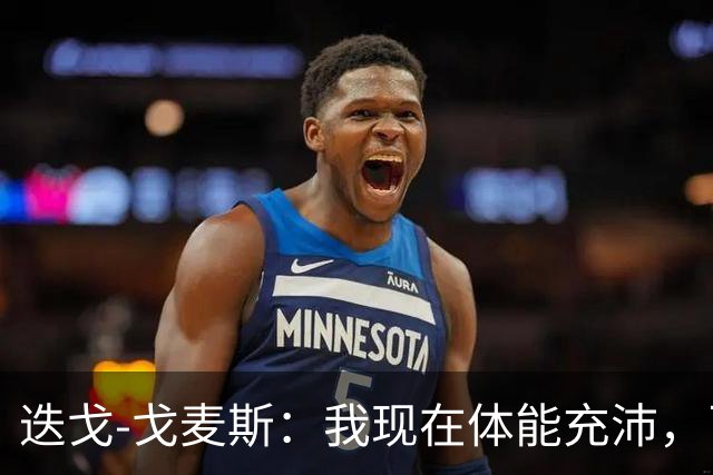 迭戈-戈麦斯：我现在体能充沛，已做好即将两战曼城的准备