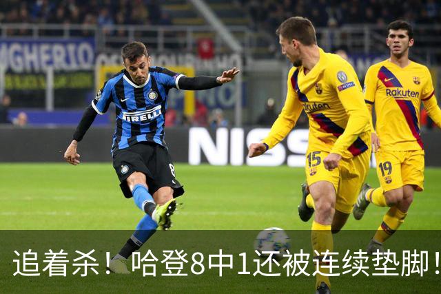 追着杀！哈登8中1还被连续垫脚！首胜真难啊...