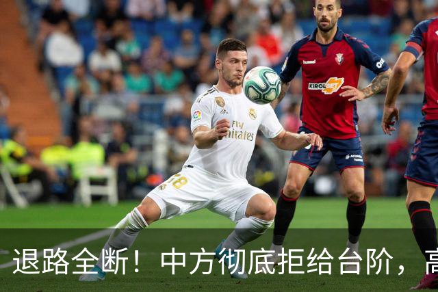 退路全断！中方彻底拒给台阶，高市早苗11月APEC还要硬闯红线？