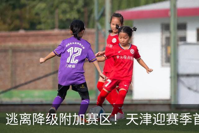 逃离降级附加赛区！天津迎赛季首胜 不胜球队只剩青岛&江苏&宁波