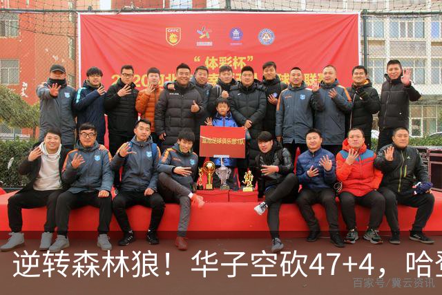 逆转森林狼！华子空砍47+4，哈登19+9就得持球，阿特金森别尝试了