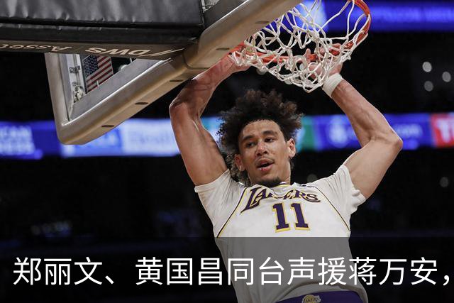 郑丽文、黄国昌同台声援蒋万安，目标直指绿营，蓝营或大势已成！