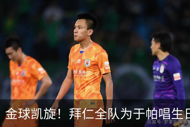 金球凯旋！拜仁全队为于帕唱生日歌 凯恩将在本周主场展示金球奖