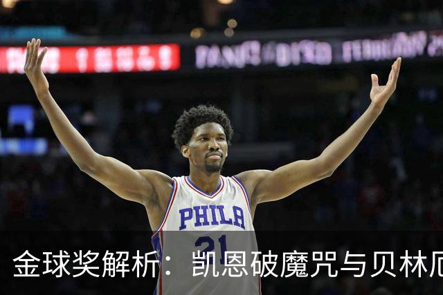 金球奖解析：凯恩破魔咒与贝林厄姆落榜的深度思考