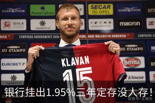 银行挂出1.95%三年定存没人存！储户不是不会算账，是把账算透了