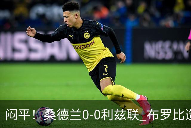 闷平！桑德兰0-0利兹联 布罗比造险+失单刀黑猫6轮不胜仍垫底