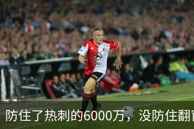 防住了热刺的6000万，没防住翻窗的小偷