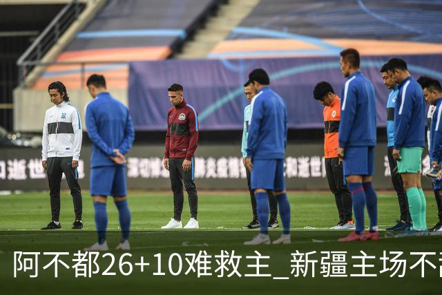 阿不都26+10难救主 新疆主场不敌浙江3连败