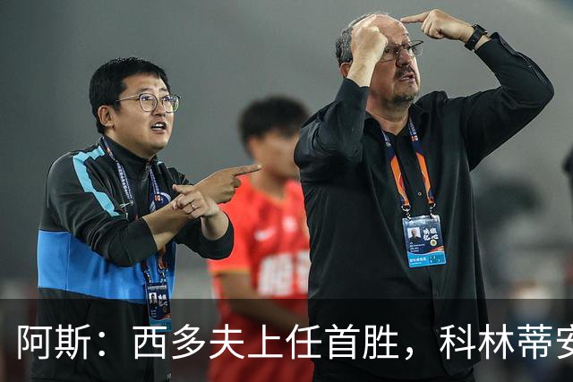 阿斯：西多夫上任首胜，科林蒂安止11场不胜逃离降级区