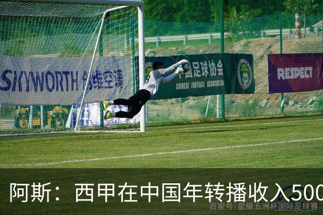 阿斯：西甲在中国年转播收入5000万 事件导致每赛季潜在损失1亿欧