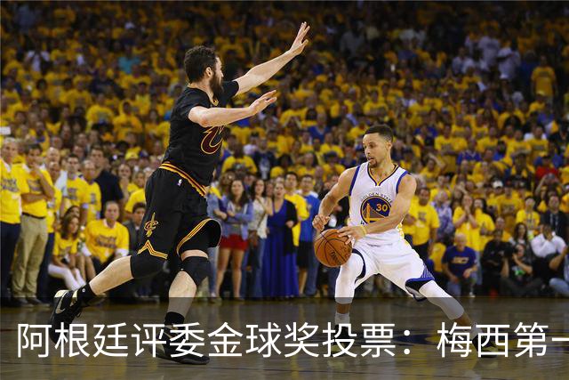 阿根廷评委金球奖投票：梅西第一，凯恩第二，亚马尔第五