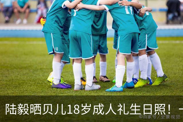 陆毅晒贝儿18岁成人礼生日照！一晃十二年，萌娃彻底长成大美女