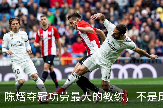 陈熠夺冠功劳最大的教练，不是邱贻可，不是马琳，而是仅28岁的他