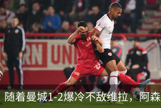 随着曼城1-2爆冷不敌维拉，阿森纳2-0埃弗顿，靠定位球咬住21分，英超最新积分榜出炉