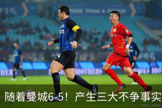 随着曼城6-5！产生三大不争事实！不是哈兰德，最大功臣是他！