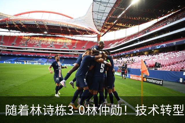 随着林诗栋3-0林仲勋！技术转型初见成效，不再只靠反手强抽