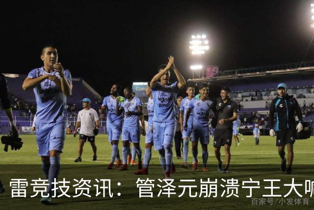 雷竞技资讯：管泽元崩溃宁王大喊天塌了！S16第三轮抽签IG完蛋了