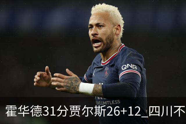 霍华德31分贾尔斯26+12 四川不敌北控遭四连败