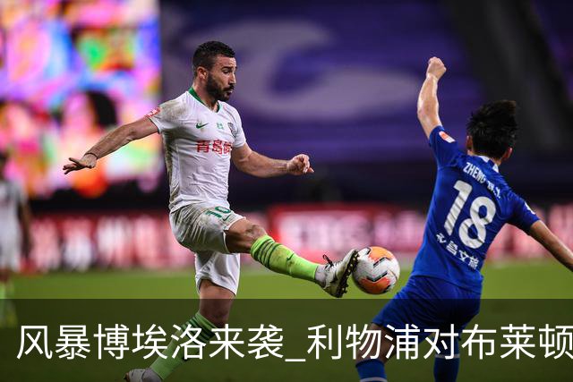 风暴博埃洛来袭 利物浦对布莱顿仍照常开球