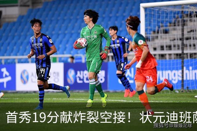 首秀19分献炸裂空接！状元迪班萨天赋异禀 奇才遭逆转略微可惜