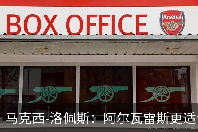 马克西-洛佩斯：阿尔瓦雷斯更适合巴萨，马竞没有兑现承诺