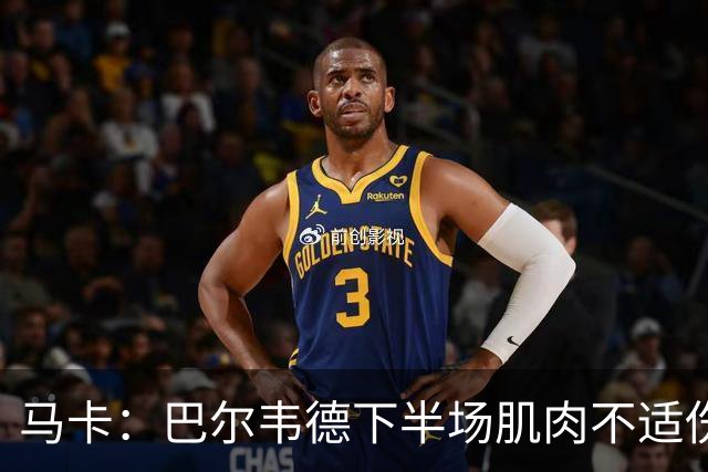 马卡：巴尔韦德下半场肌肉不适伤退，将于27日接受详细检查