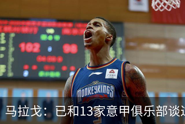 马拉戈：已和13家意甲俱乐部谈过，他们都重新表达对我的支持