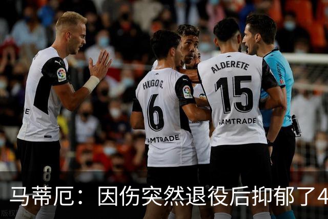马蒂厄：因伤突然退役后抑郁了4年，整天待在家不出门 有钱也没用