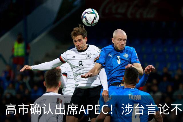 高市确认出席APEC！涉台言论不撤，想复刻安倍破冰绝无可能
