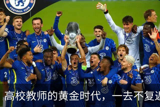 高校教师的黄金时代，一去不复返了！