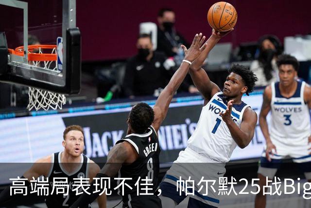 高端局表现不佳，帕尔默25战Big6仅2粒非点球进球