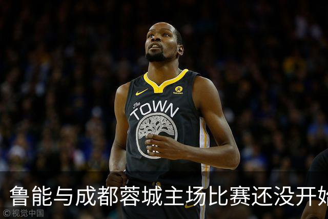 鲁能与成都蓉城主场比赛还没开始踢，这位王牌队长就决定提前结束本赛季征程