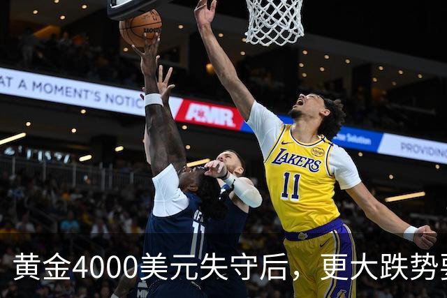 黄金4000美元失守后，更大跌势要来了？渣打警告3886美元生死线！