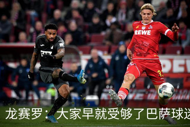 龙赛罗：大家早就受够了巴萨球迷被洗脑，活在自我陶醉的温柔乡里