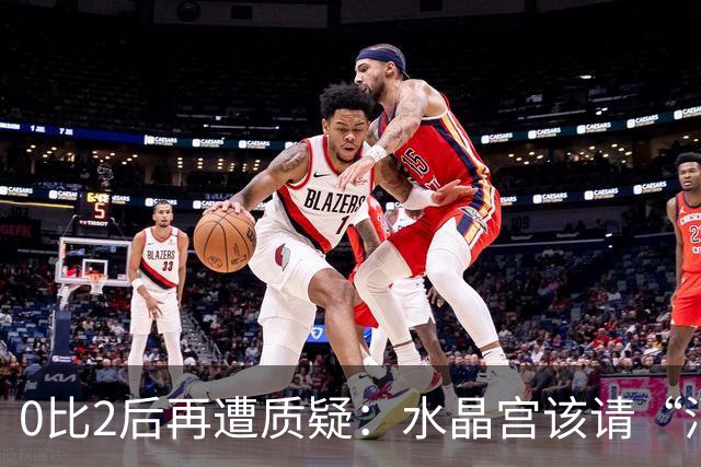 0比2后再遭质疑：水晶宫该请“消防员”还是继续找哲学家？