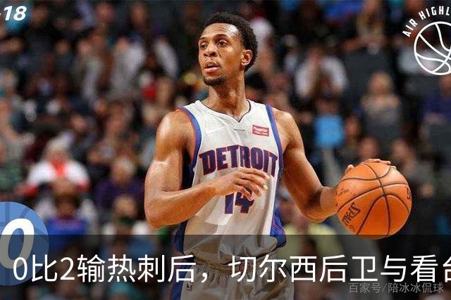 0比2输热刺后，切尔西后卫与看台球迷对峙：别鼓掌了