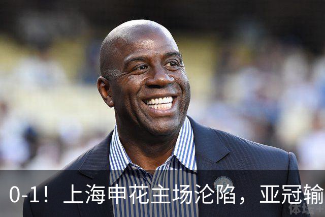 0-1！上海申花主场沦陷，亚冠输给日本球队，遭遇两连败