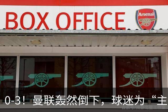 0-3！曼联轰然倒下，球迷为“主帅”鼓掌，反过来“狂嘘”球员