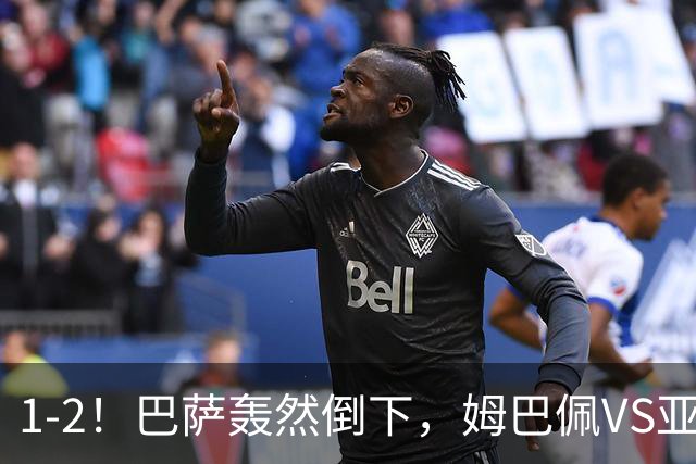 1-2！巴萨轰然倒下，姆巴佩VS亚马尔，2人各有千秋，皇马效率太高