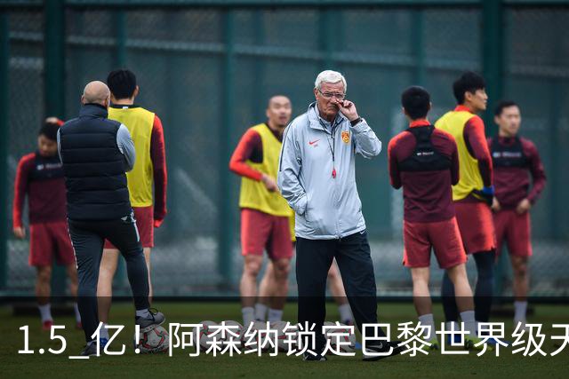 1.5 亿！阿森纳锁定巴黎世界级天才！亨利盛赞 “拦不住”