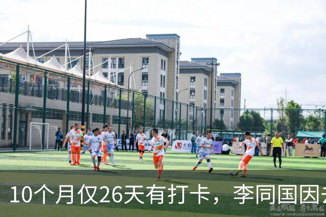 10个月仅26天有打卡，李同国因去俱乐部办公次数过少引发质疑