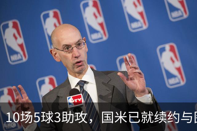 10场5球3助攻，国米已就续约与图拉姆方面初步接触