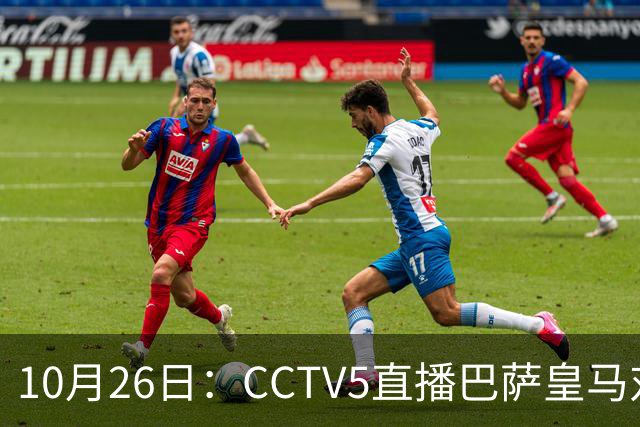 10月26日：CCTV5直播巴萨皇马对决，西甲焦点战火重燃，AC米兰赛事网络转播