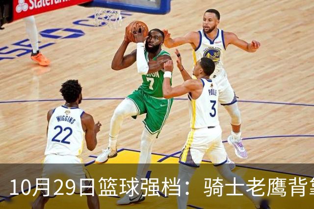 10月29日篮球强档：骑士老鹰背靠背对决